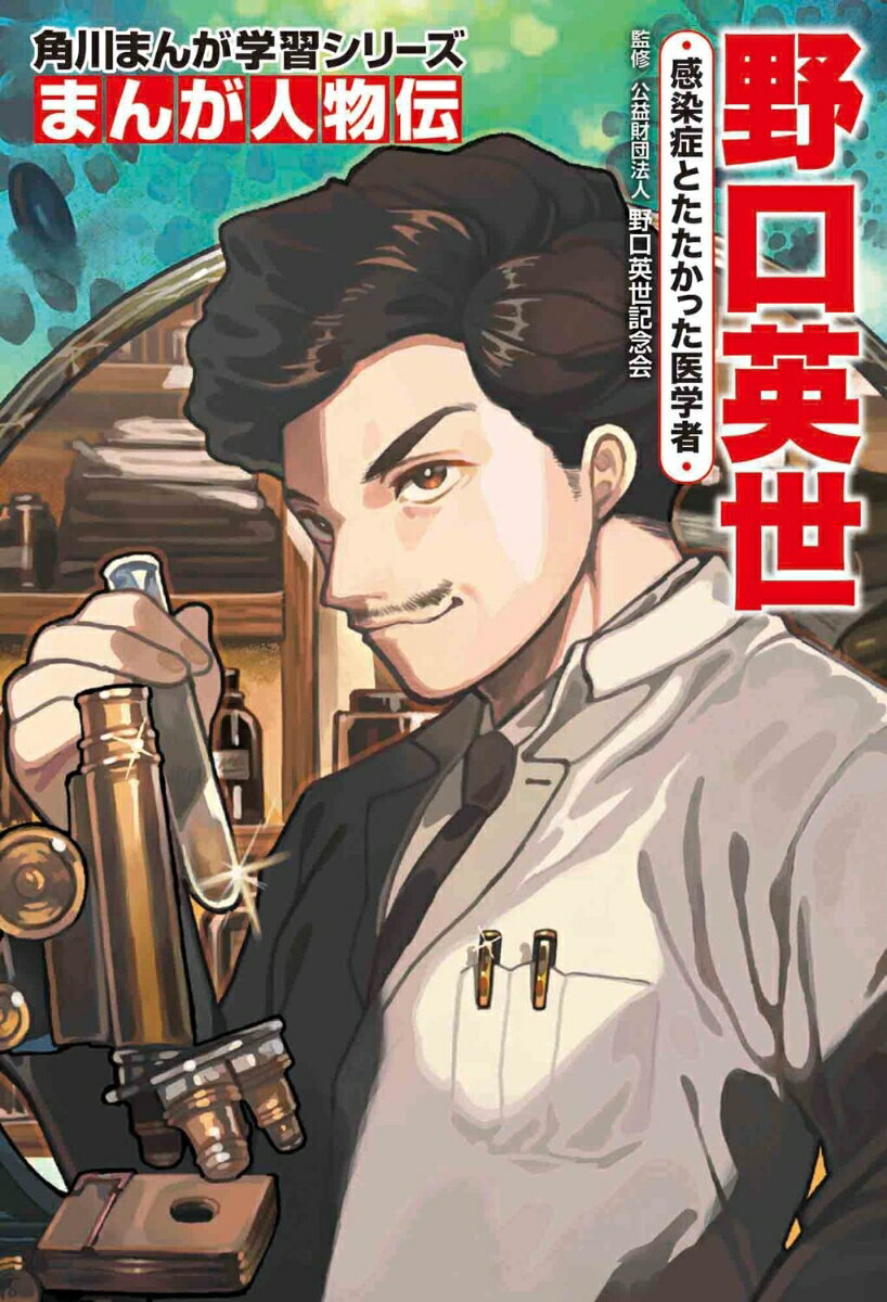 角川まんが学習シリーズ　まんが人物伝 野口英世 感染症とたたかった医学者の表紙