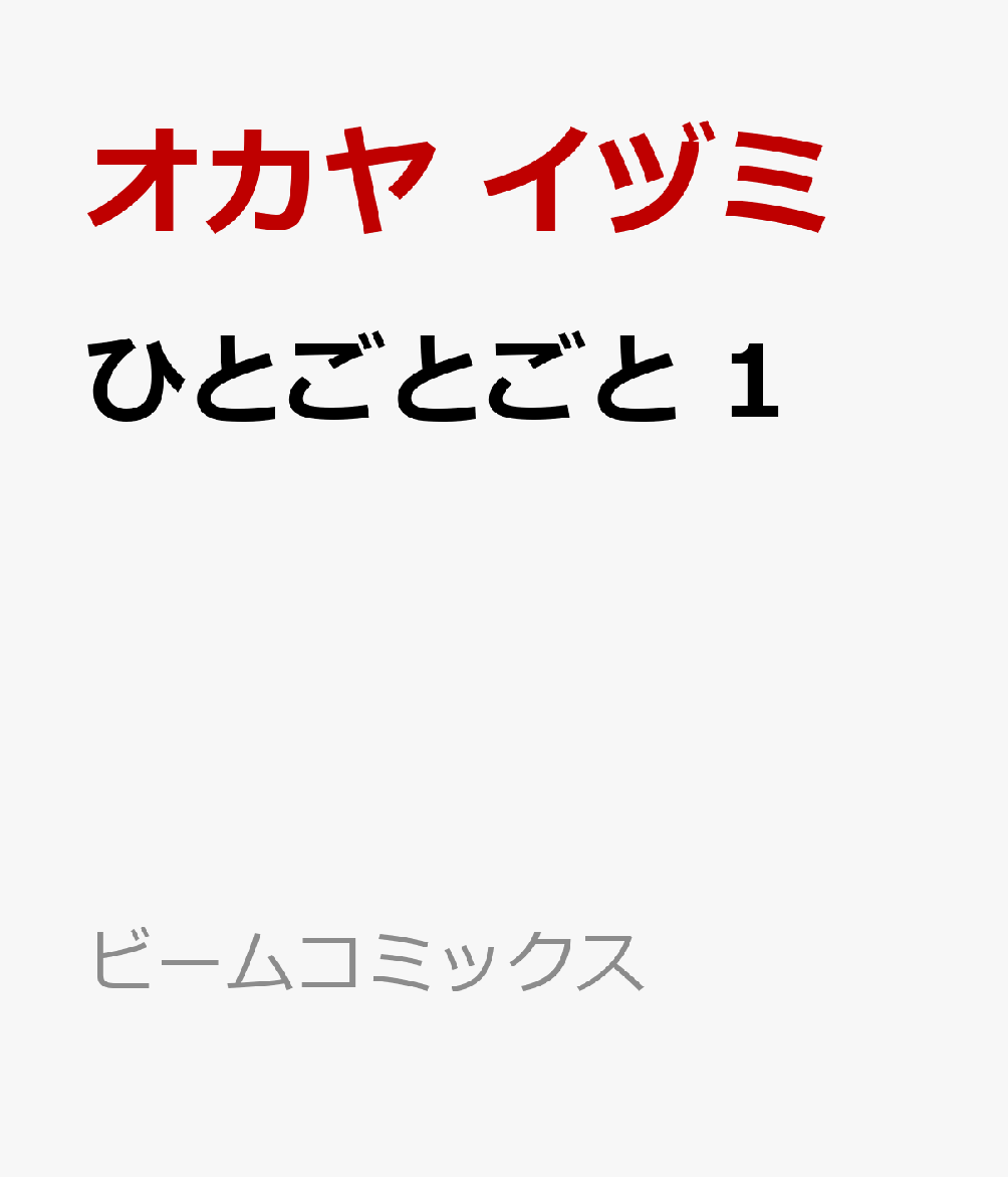 ひとごとごと 1