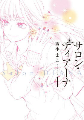 サロン・ディアーナ 1巻 表紙