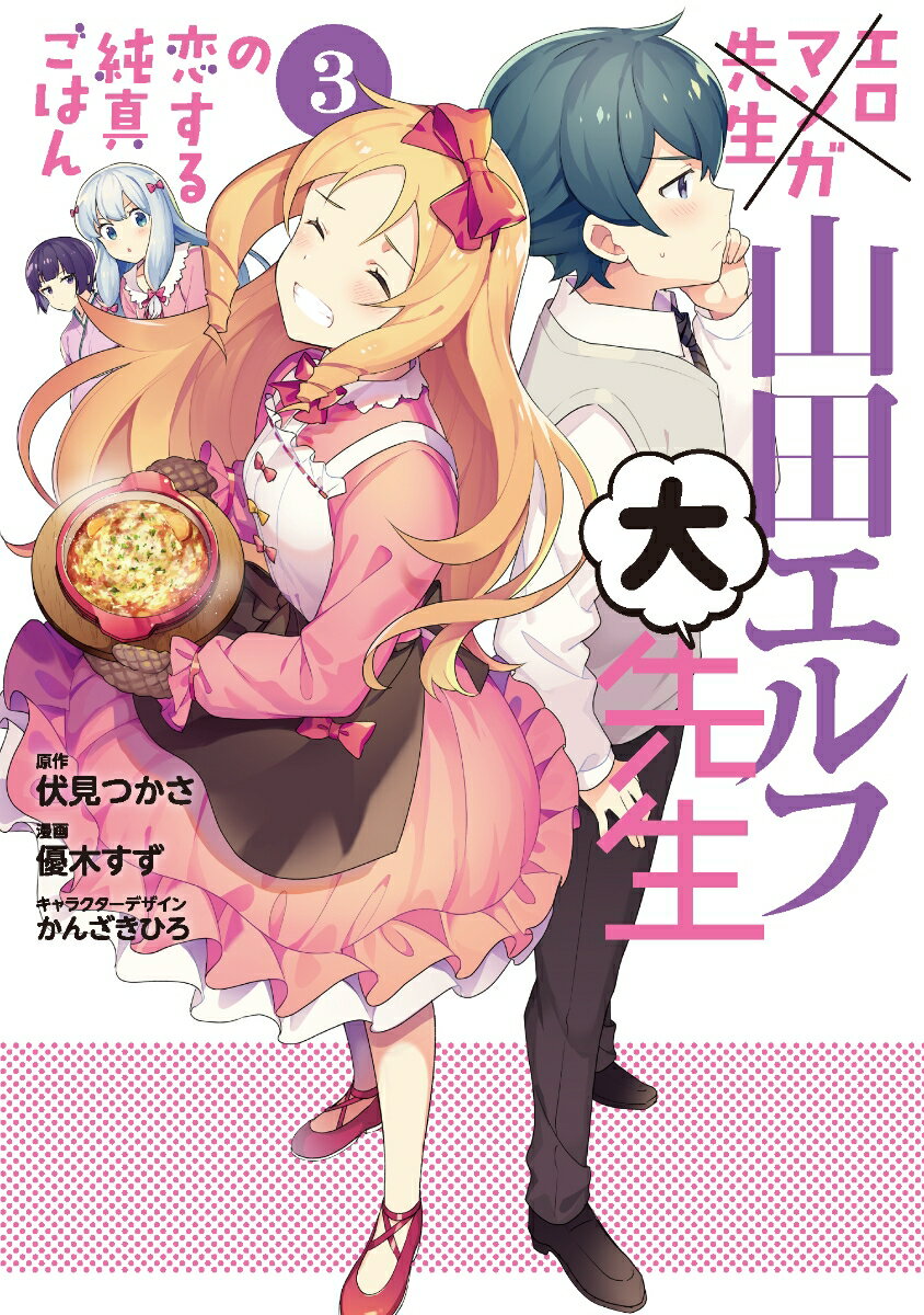 エロマンガ先生　山田エルフ大先生の恋する純真ごはん 3巻