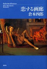 恋する画廊