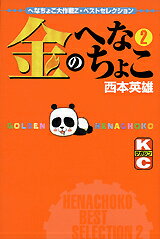 金のへなちょこ（2）