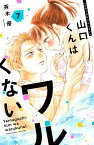 山口くんはワルくない（7） （講談社コミックス別冊フレンド） [ 斉木 優 ]