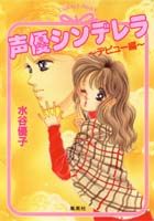 声優シンデレラ（デビュー編）