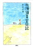 北海道青空日記 1巻 表紙