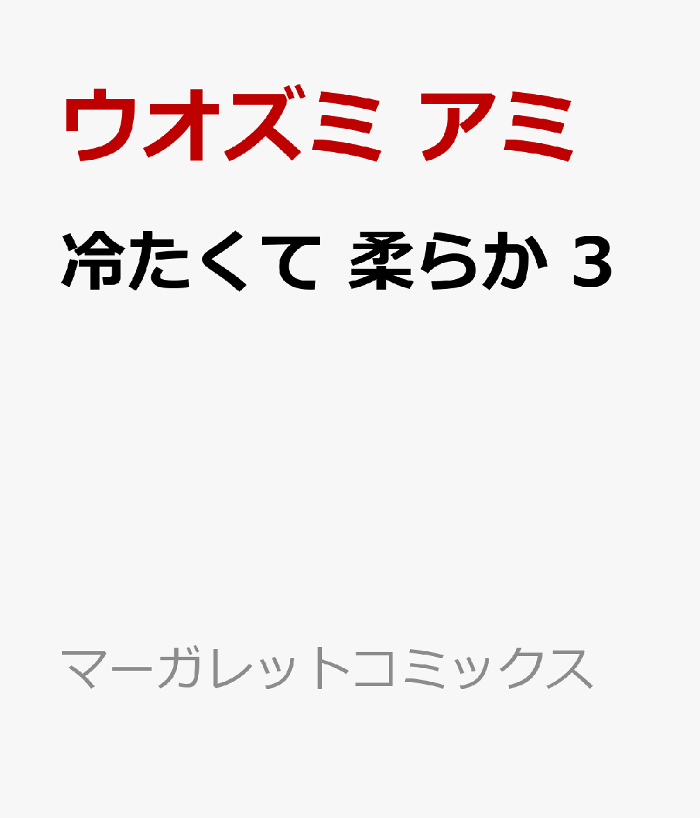 冷たくて 柔らか 3 （マーガレットコミックス） 