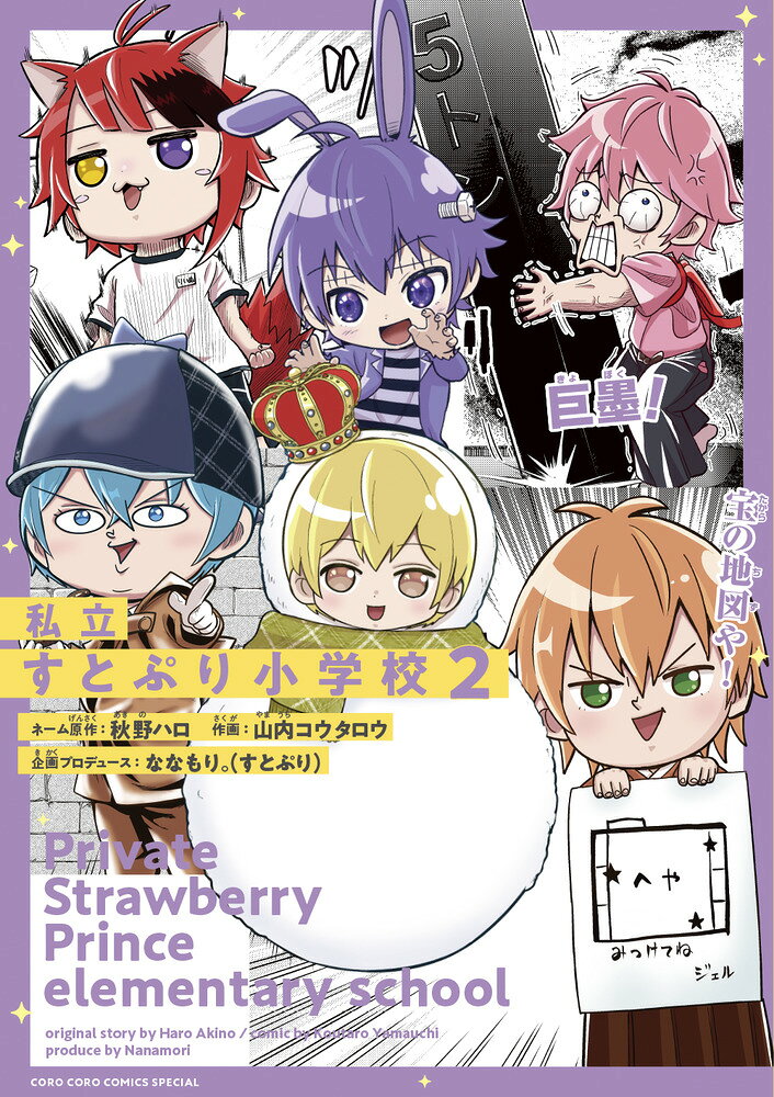 すとぷりが小学生に！？ギャグ漫画2巻！ 

 人気絶頂の「すとぷり」のコロコロコミカライズ、全ファン待望の2巻登場！

YouTube登録者数300万人超え！
全11会場44公演の全国アリーナツアーを開催し、35万人を動員！
さらに、NHK紅白歌合戦にも初出場を果たした、大人気2．5次元アイドルグループ「すとぷり」が小学生になった！？

ギャグあり、変顔あり、事件連発！？
すとぷりメンバーが爆笑学校生活を過ごす！

メンバーの個性がキラリと光る、笑いあり、癒やしアリの満足感間違いナシのギャグ漫画！
 

 【編集担当からのおすすめ情報】 
 コロコロでしか見られないメンバーたちのやりとりや、意外性バツグンのギャグにどハマりするはず！
時折描かれる、超絶美的なメンバーたちフェイスにドギマギするかも・・・！？
ファンはもちろん、小学生から大人まで楽しめるギャグ漫画です！