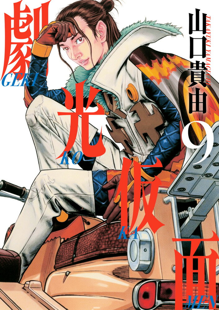 劇光仮面 9巻