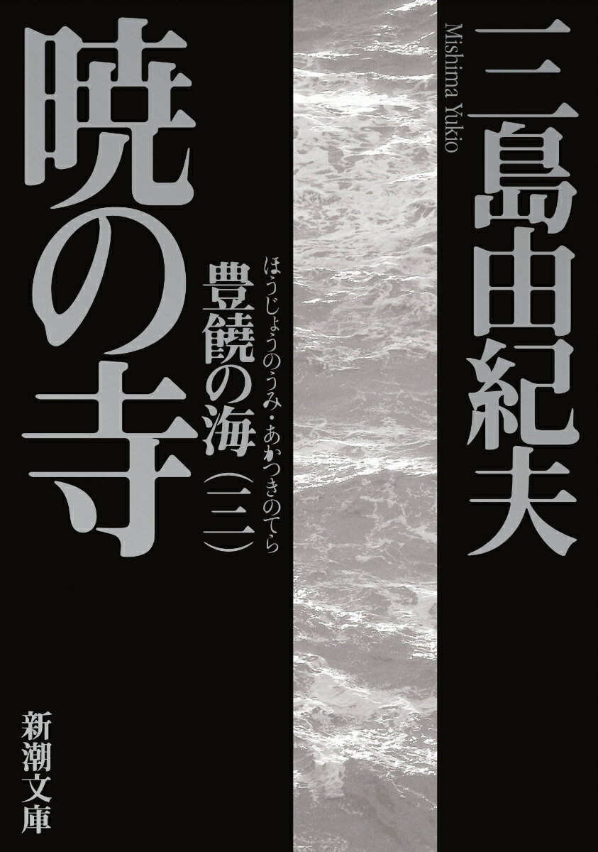 豊饒の海 3 暁の寺