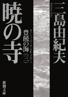 三島由紀夫『暁の寺 豊饒の海(三)』