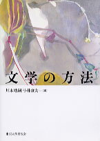 文学の方法