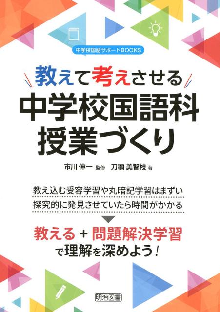 教えて考えさせる中学校国語科授業づくり