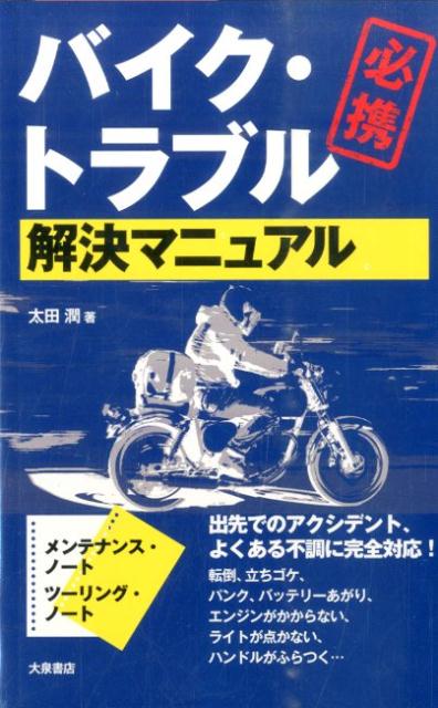 転倒、立ちゴケ、パンク、バッテリーあがり、エンジンがかからない、ライトが点かない、ハンドルがふらつく…出先でのアクシデント、よくある不調に完全対応！