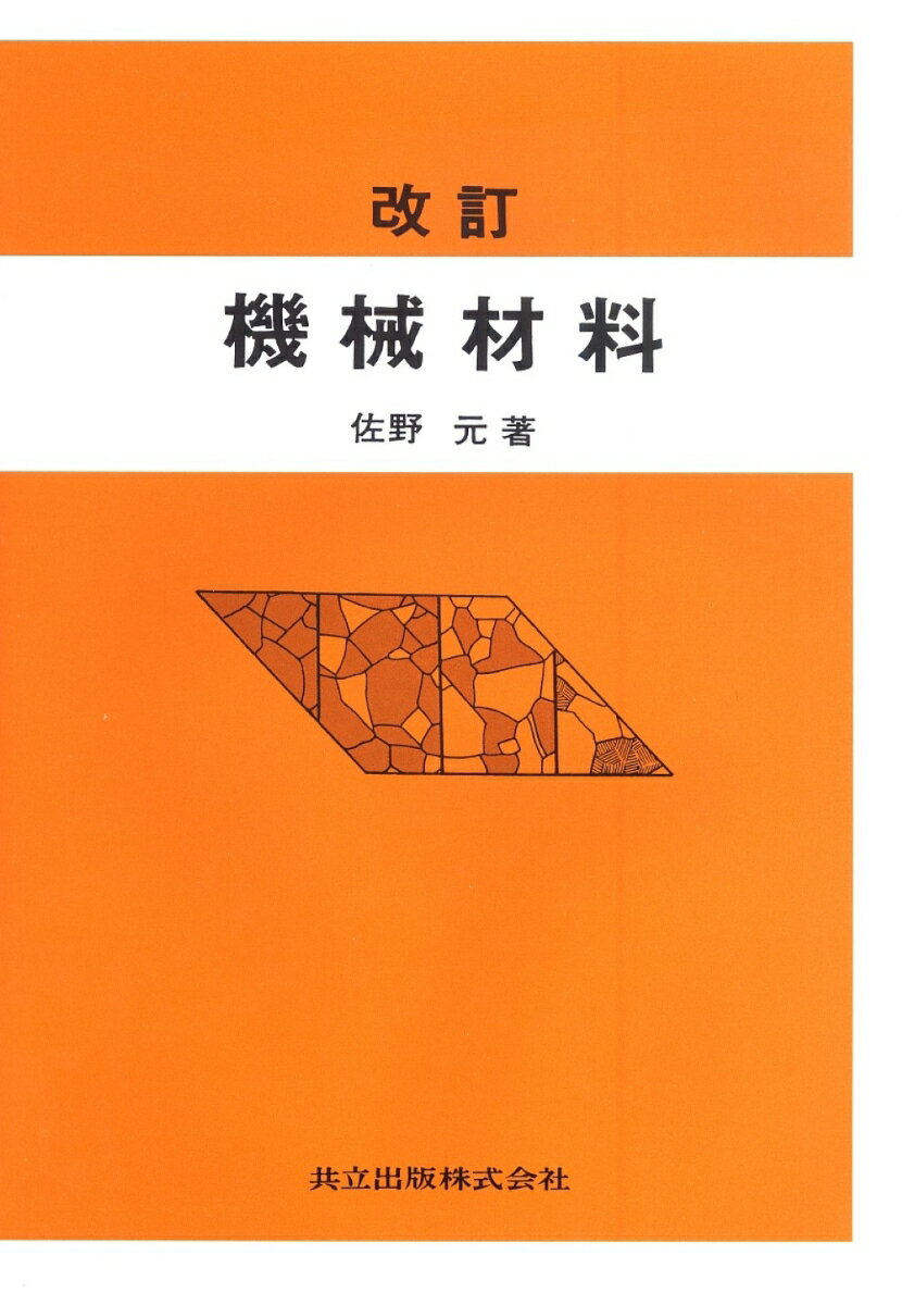 改訂　機械材料 [ 佐野　元 ]