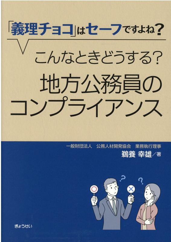 「義理チョコ」はセーフですよね？こんなときどうする？地方公務員のコンプライアンス 