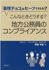 「義理チョコ」はセーフですよね？こんなときどうする？地方公務員のコンプライアンス [ 鵜養幸雄 ]