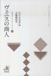 ヴェニスの商人 （研究社シェイクスピア・コレクション） [ ウィリアム・シェイクスピア ]