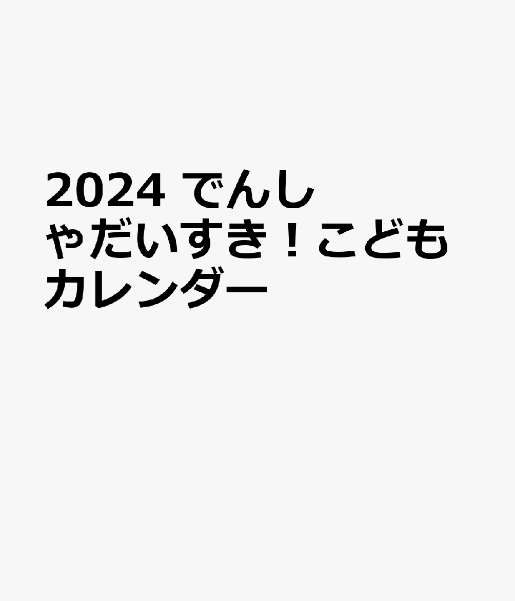 2024　でんしゃだいすき！こどもカレンダー