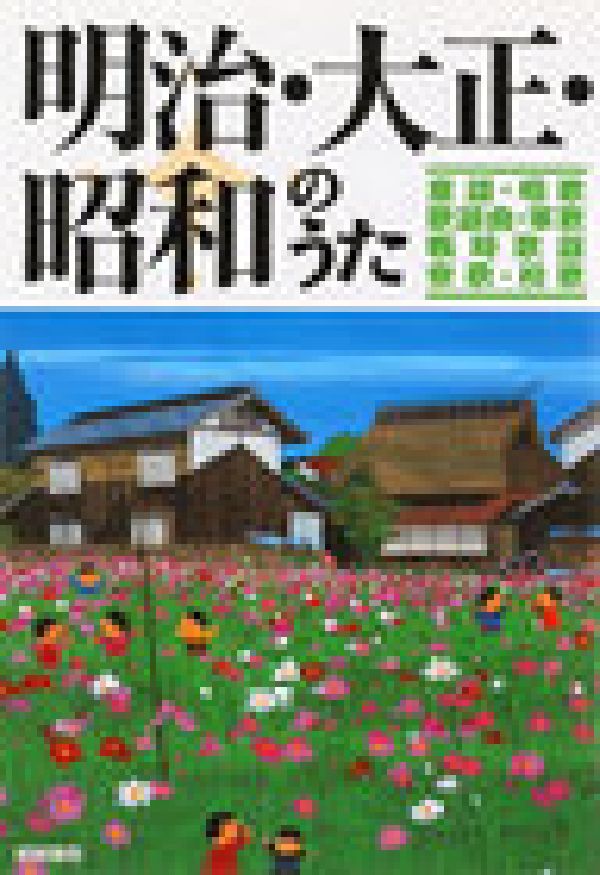 明治・大正・昭和のうた