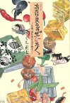 シリーズあたりまえのぜひたく。　定番、国民食は玉子焼き。 [ きくち正太 ]