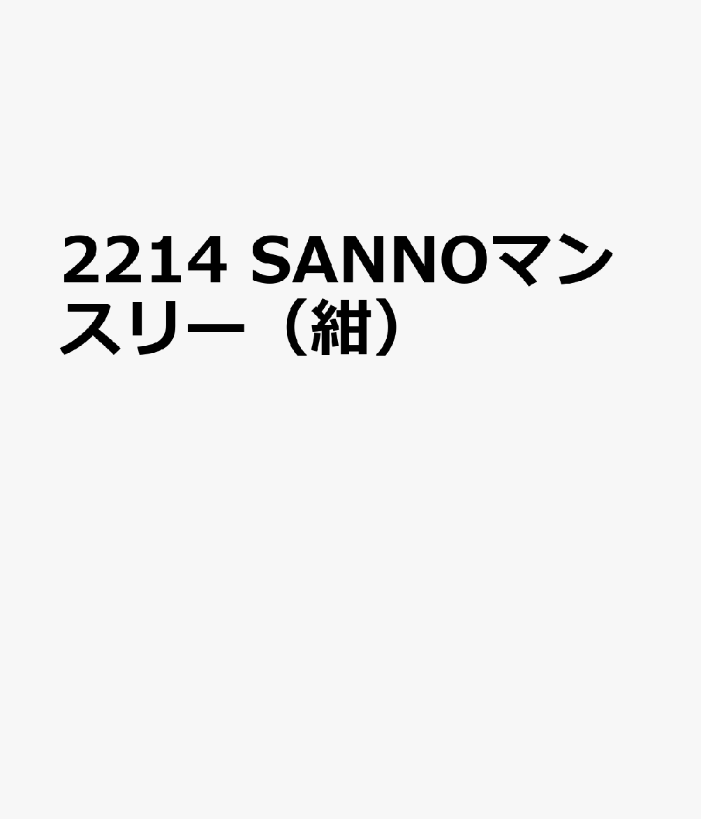 2214 SANNOマンスリー（紺）