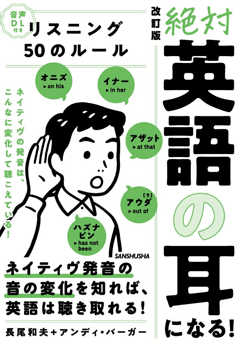 音声DL付 改訂版 絶対「英語の耳」になる！リスニング50のルール