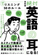 音声DL付　改訂版　絶対「英語の耳」になる！リスニング50のルール