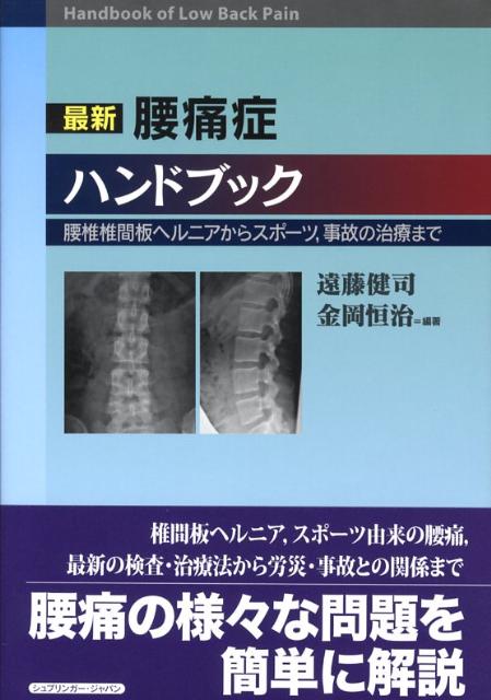 最新腰痛症ハンドブック