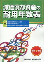 令和5年版　減価償却資産の耐用年数表 [ 公益財団法人　納税