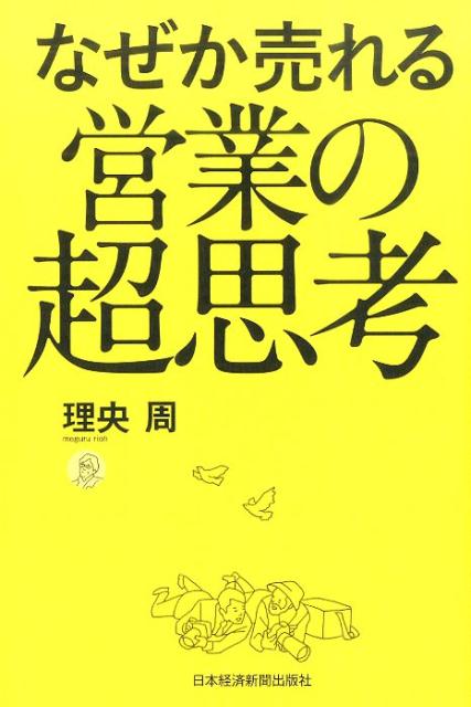 なぜか売れる営業の超思考