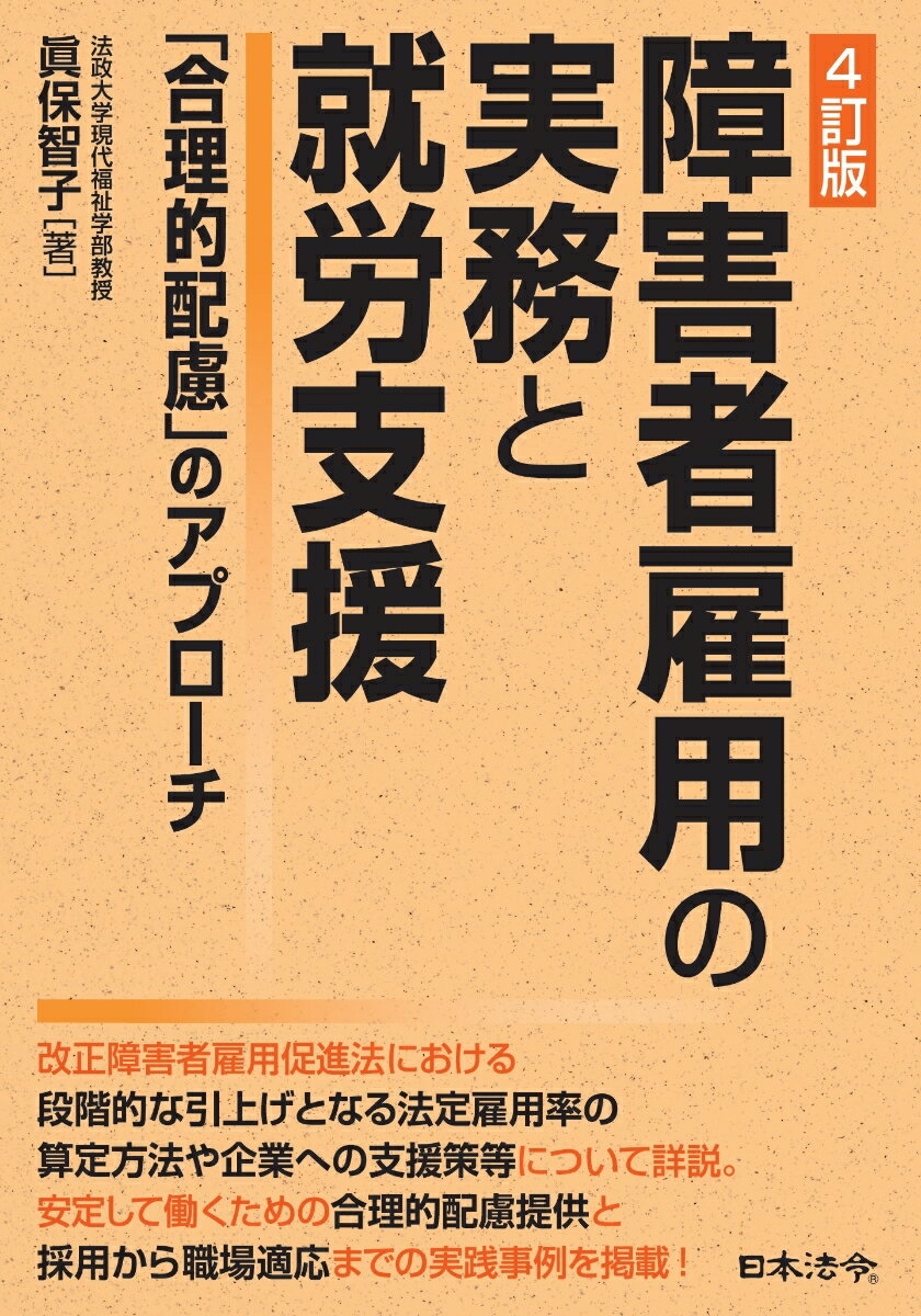 4訂版 障害者雇用の実務と就労支援　〜「合理的配慮」のアプローチ