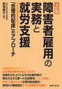 4訂版 障害者雇用の実務と就労支援 ～「合理的配慮」のアプローチ 眞保 智子