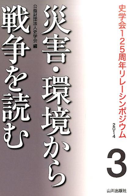 災害・環境から戦争を読む