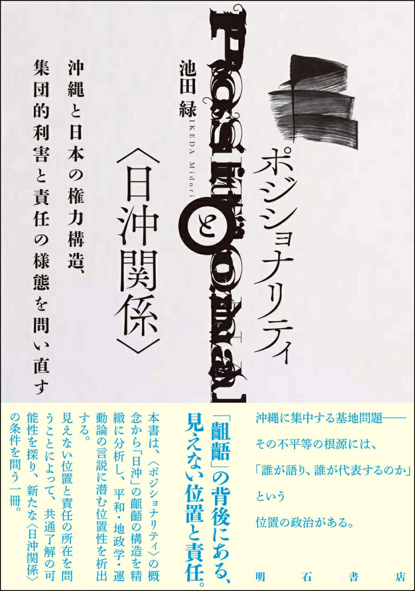 ポジショナリティと〈日沖関係〉 沖縄と日本の権力構造、集団的利害と責任の様態を問い直す [ 池田　緑 ]