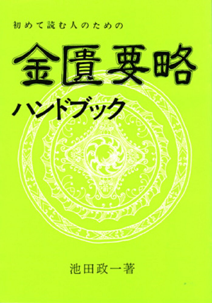 金匱要略ハンドブック 初めて読む人のための （古典ハンドブック・シリーズ） [ 池田　政一 ]