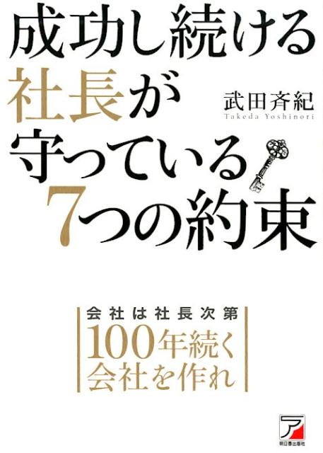 成功し続ける社長が守っている7つの約束