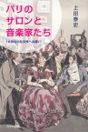 パリのサロンと音楽家たち 19世紀の社交界への誘い [ 上田泰史 ]