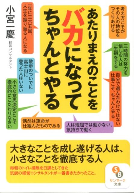 あたりまえのことをバカになってちゃんとやる （サンマーク文庫） [ 小宮一慶 ]