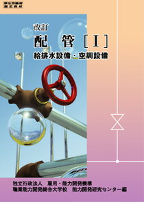 改訂　配管　I 給排水設備・空調設備 [ 職業能力開発総合大学校 基盤整備センター ]