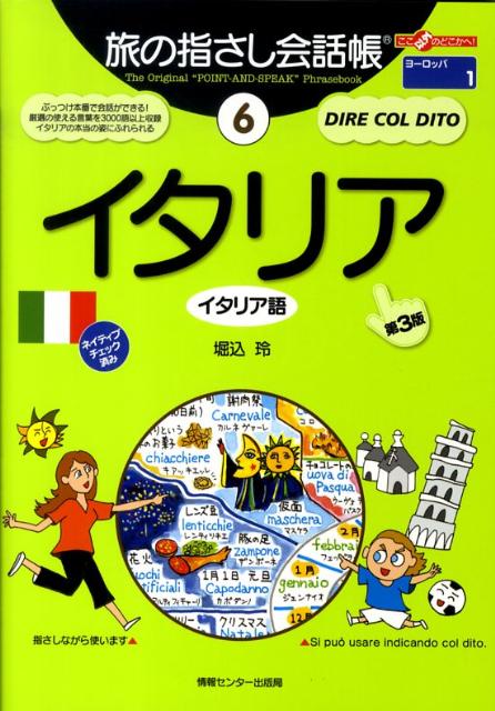 イタリア第3版 イタリア語 （ここ以外のどこかへ！　旅の指さし会話帳　6） [ 堀込玲 ]