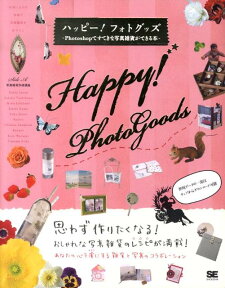 ハッピー！フォトグッズ Photoshopですてきな写真雑貨ができる本 [ 井上のきあ ]