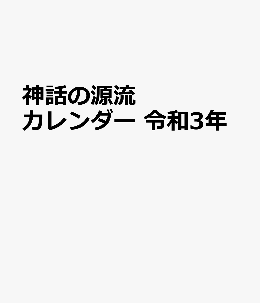 神話の源流カレンダー（2021）