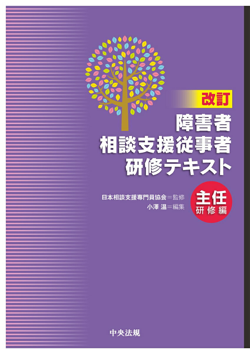 改訂　障害者相談支援従事者研修テキスト　主任研修編 [ 日本相談支援専門員協会 ]