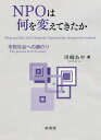 NPOは何を変えてきたか 市民社会への道のり 川崎あや