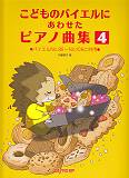こどものバイエルにあわせたピアノ曲集（4）