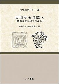 古墳から寺院へ