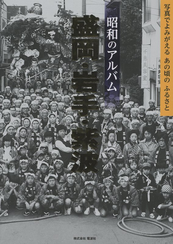 昭和のアルバム盛岡・岩手・紫波