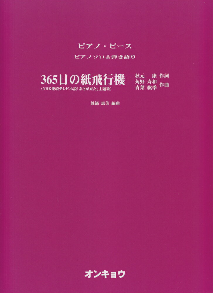 365日の紙飛行機