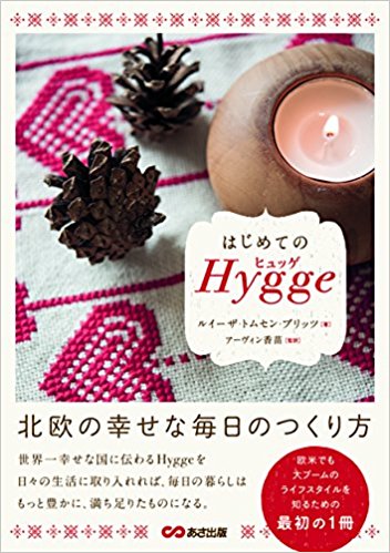 はじめてのヒュッゲ～北欧の幸せな毎日のつくり方～ [ ルイーザ・トムセン・ブリッツ ]