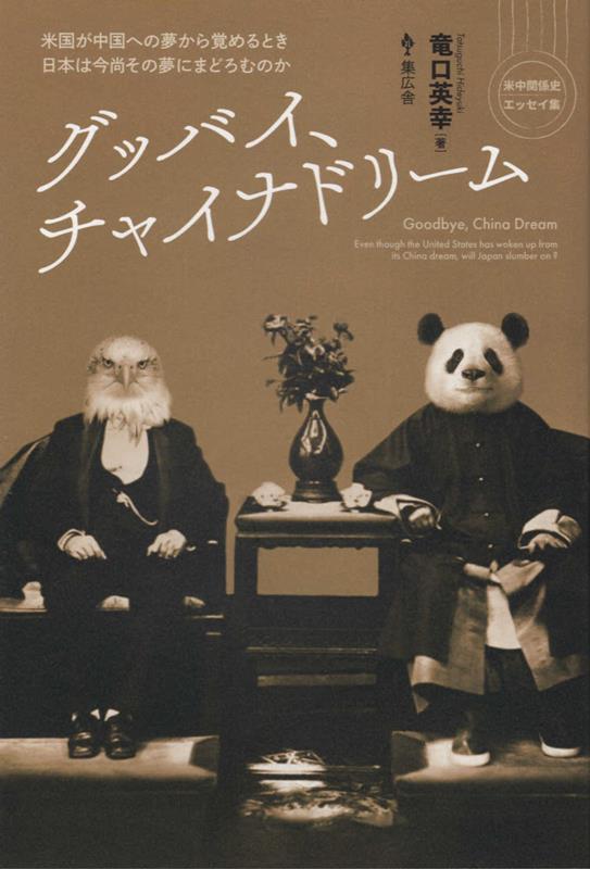 グッバイ、チャイナドリーム 米国が中国への夢から覚めるとき日本は今尚その夢にま [ 竜口英幸 ]